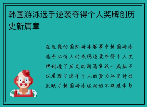 韩国游泳选手逆袭夺得个人奖牌创历史新篇章