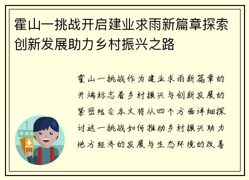 霍山一挑战开启建业求雨新篇章探索创新发展助力乡村振兴之路
