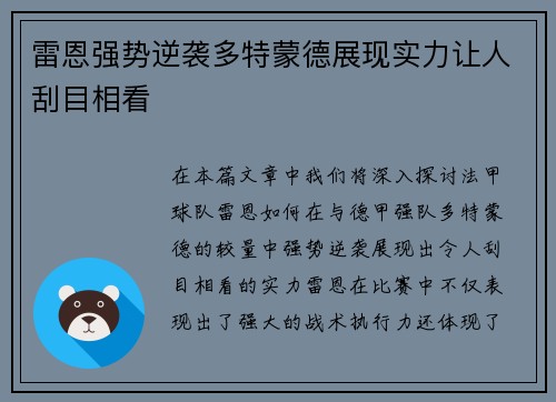 雷恩强势逆袭多特蒙德展现实力让人刮目相看