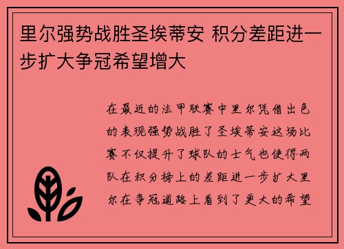里尔强势战胜圣埃蒂安 积分差距进一步扩大争冠希望增大
