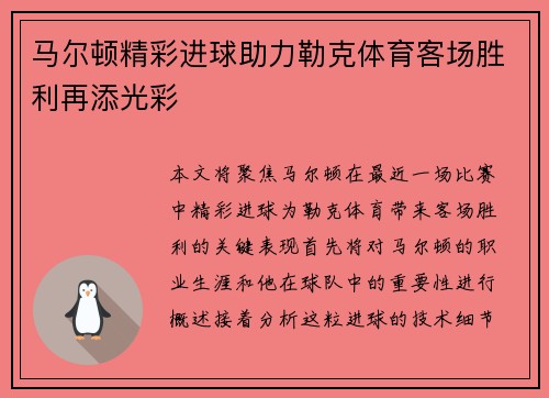 马尔顿精彩进球助力勒克体育客场胜利再添光彩