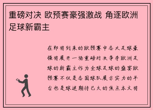 重磅对决 欧预赛豪强激战 角逐欧洲足球新霸主