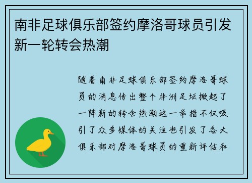 南非足球俱乐部签约摩洛哥球员引发新一轮转会热潮