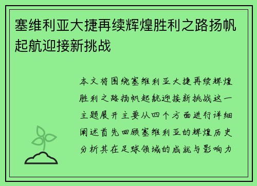 塞维利亚大捷再续辉煌胜利之路扬帆起航迎接新挑战