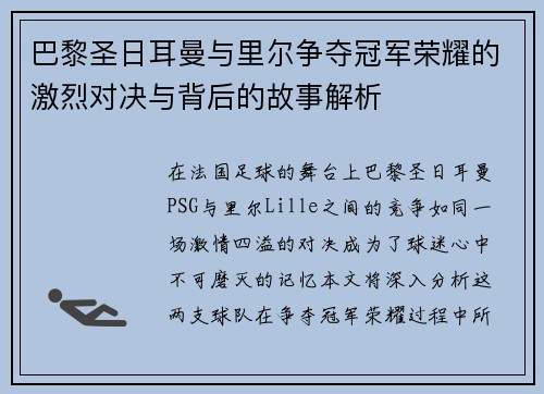 巴黎圣日耳曼与里尔争夺冠军荣耀的激烈对决与背后的故事解析