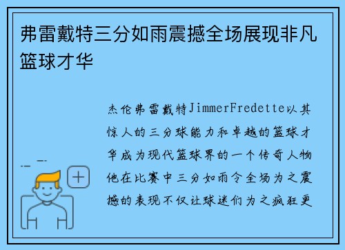 弗雷戴特三分如雨震撼全场展现非凡篮球才华