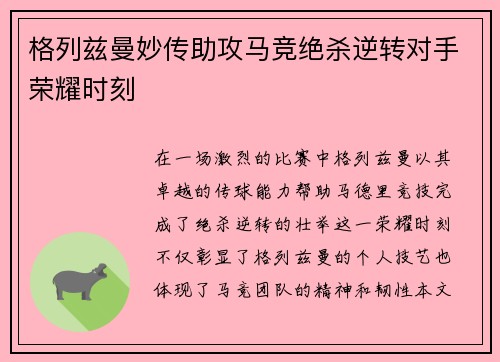格列兹曼妙传助攻马竞绝杀逆转对手荣耀时刻