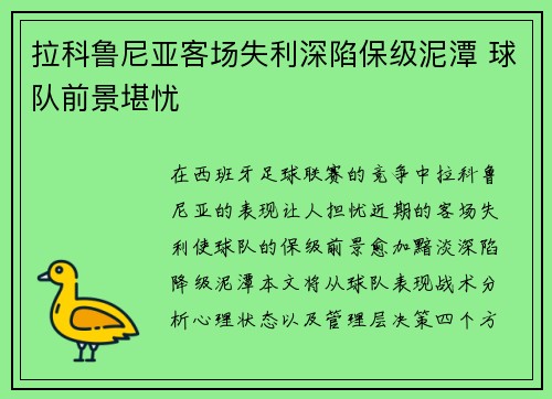拉科鲁尼亚客场失利深陷保级泥潭 球队前景堪忧