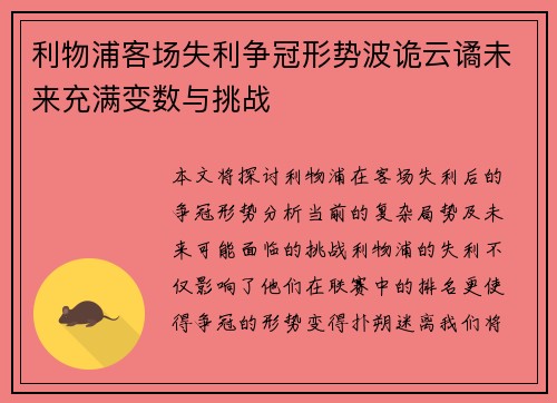利物浦客场失利争冠形势波诡云谲未来充满变数与挑战