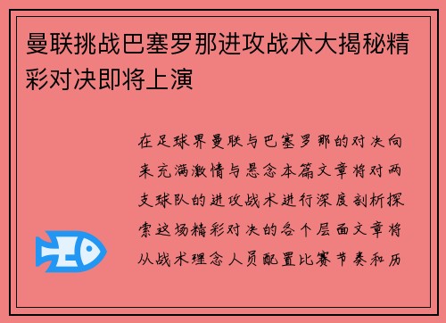 曼联挑战巴塞罗那进攻战术大揭秘精彩对决即将上演