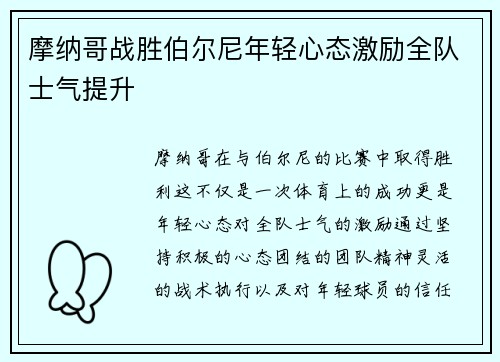 摩纳哥战胜伯尔尼年轻心态激励全队士气提升