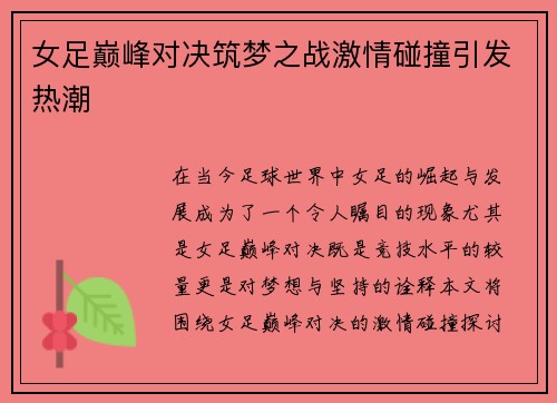 女足巅峰对决筑梦之战激情碰撞引发热潮