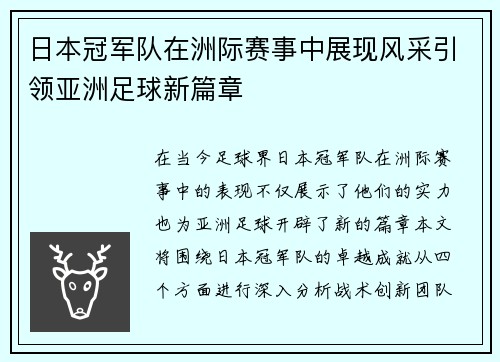 日本冠军队在洲际赛事中展现风采引领亚洲足球新篇章