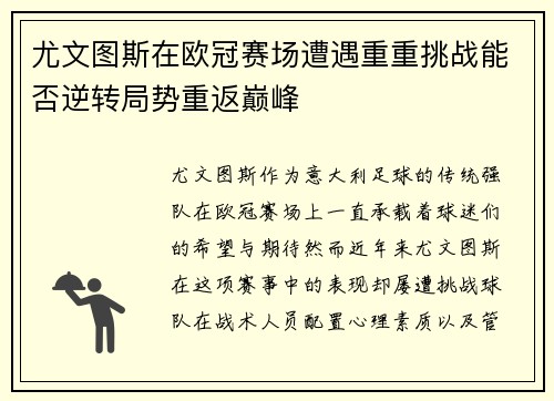 尤文图斯在欧冠赛场遭遇重重挑战能否逆转局势重返巅峰
