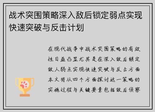 战术突围策略深入敌后锁定弱点实现快速突破与反击计划