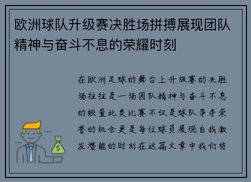 欧洲球队升级赛决胜场拼搏展现团队精神与奋斗不息的荣耀时刻