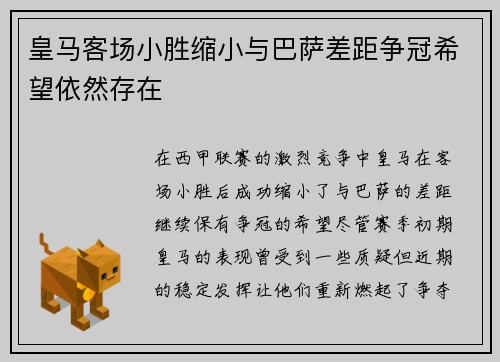 皇马客场小胜缩小与巴萨差距争冠希望依然存在