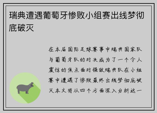 瑞典遭遇葡萄牙惨败小组赛出线梦彻底破灭
