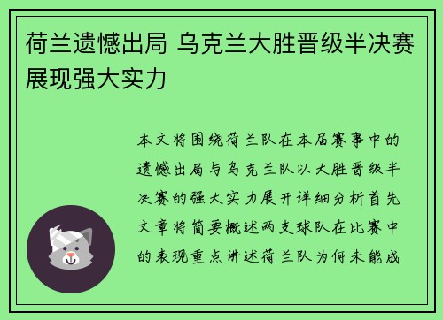 荷兰遗憾出局 乌克兰大胜晋级半决赛展现强大实力