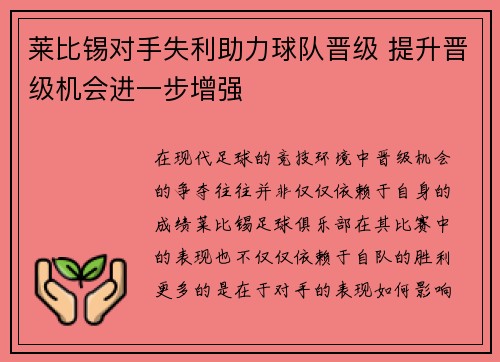 莱比锡对手失利助力球队晋级 提升晋级机会进一步增强