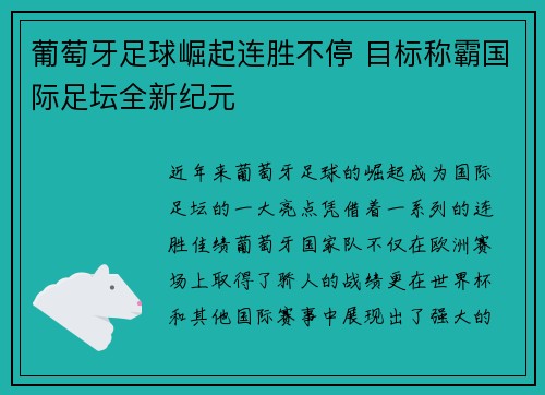 葡萄牙足球崛起连胜不停 目标称霸国际足坛全新纪元