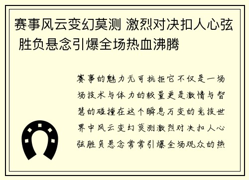 赛事风云变幻莫测 激烈对决扣人心弦 胜负悬念引爆全场热血沸腾