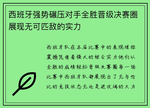 西班牙强势碾压对手全胜晋级决赛圈展现无可匹敌的实力