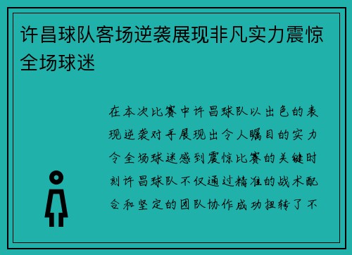 许昌球队客场逆袭展现非凡实力震惊全场球迷