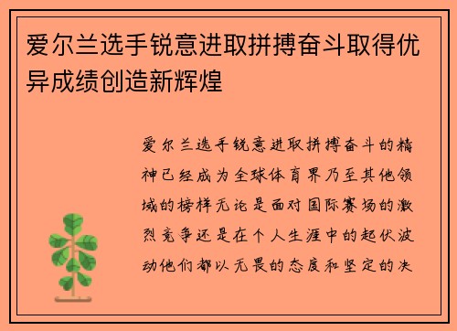 爱尔兰选手锐意进取拼搏奋斗取得优异成绩创造新辉煌