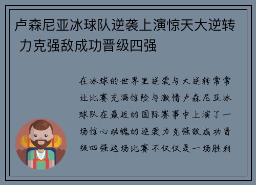 卢森尼亚冰球队逆袭上演惊天大逆转 力克强敌成功晋级四强