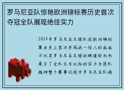 罗马尼亚队惊艳欧洲锦标赛历史首次夺冠全队展现绝佳实力