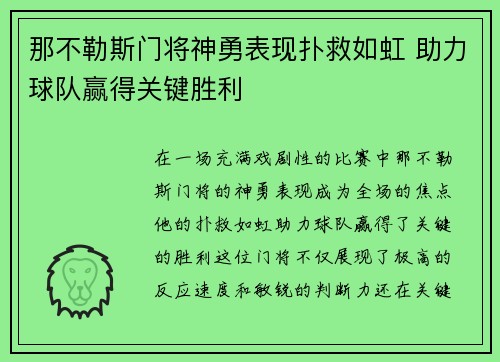 那不勒斯门将神勇表现扑救如虹 助力球队赢得关键胜利