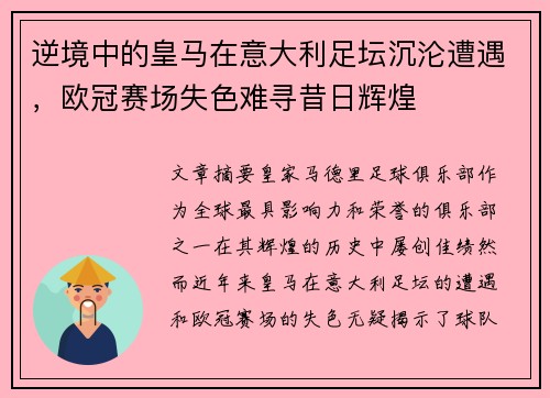 逆境中的皇马在意大利足坛沉沦遭遇，欧冠赛场失色难寻昔日辉煌