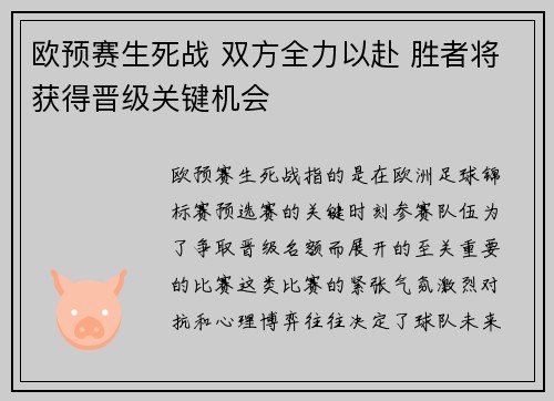 欧预赛生死战 双方全力以赴 胜者将获得晋级关键机会