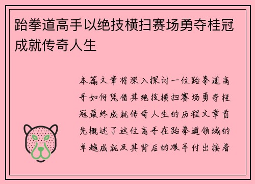跆拳道高手以绝技横扫赛场勇夺桂冠成就传奇人生