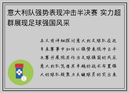 意大利队强势表现冲击半决赛 实力超群展现足球强国风采