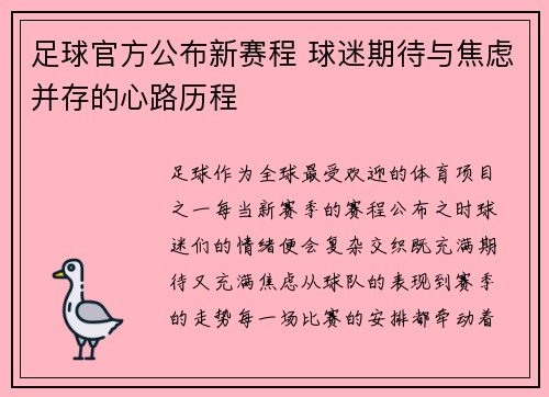 足球官方公布新赛程 球迷期待与焦虑并存的心路历程