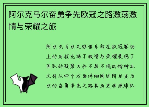 阿尔克马尔奋勇争先欧冠之路激荡激情与荣耀之旅