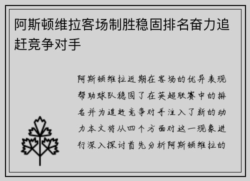 阿斯顿维拉客场制胜稳固排名奋力追赶竞争对手