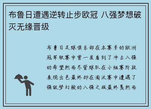 布鲁日遭遇逆转止步欧冠 八强梦想破灭无缘晋级