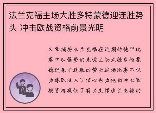 法兰克福主场大胜多特蒙德迎连胜势头 冲击欧战资格前景光明