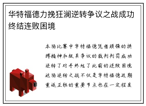 华特福德力挽狂澜逆转争议之战成功终结连败困境