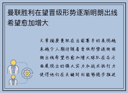 曼联胜利在望晋级形势逐渐明朗出线希望愈加增大