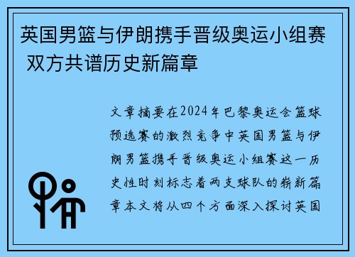 英国男篮与伊朗携手晋级奥运小组赛 双方共谱历史新篇章
