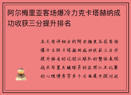 阿尔梅里亚客场爆冷力克卡塔赫纳成功收获三分提升排名