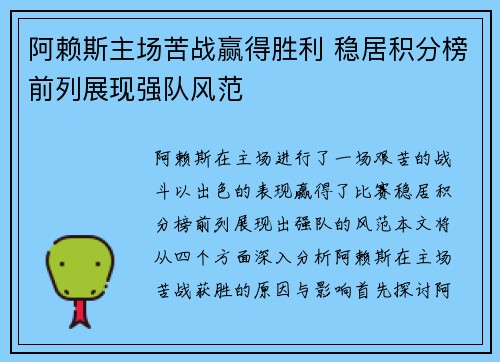 阿赖斯主场苦战赢得胜利 稳居积分榜前列展现强队风范