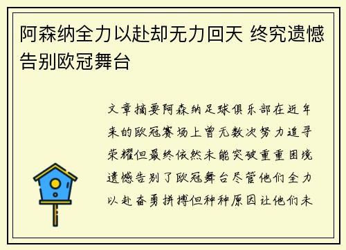 阿森纳全力以赴却无力回天 终究遗憾告别欧冠舞台
