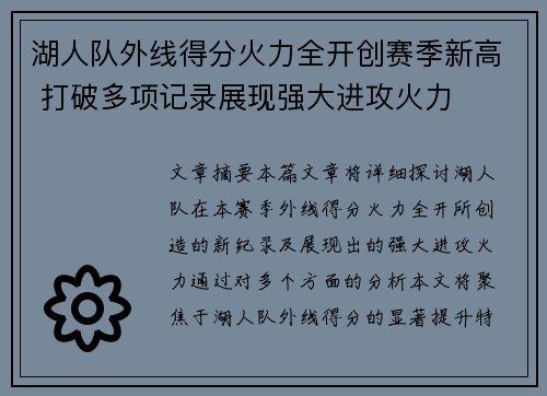 湖人队外线得分火力全开创赛季新高 打破多项记录展现强大进攻火力