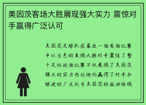 美因茨客场大胜展现强大实力 震惊对手赢得广泛认可