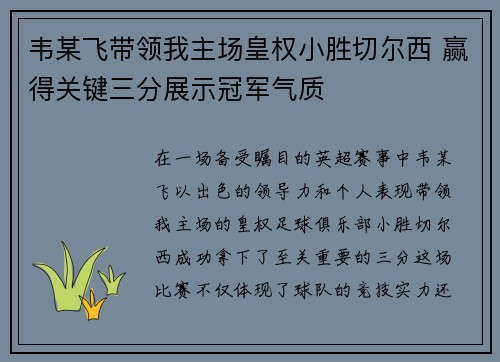 韦某飞带领我主场皇权小胜切尔西 赢得关键三分展示冠军气质